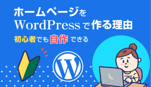 ホームページをWordPressでつくる理由