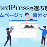 ホームページをWordPressでつくる理由