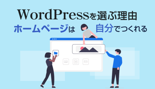 ホームページを自作するならWordPressがおすすめ！ビジネスを成功させるための最適な選択