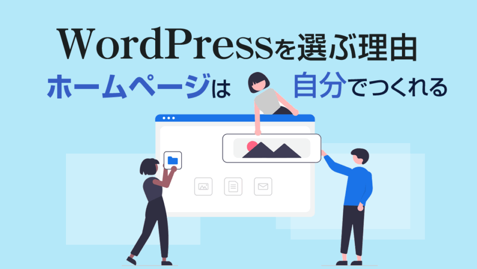 ホームページをWordPressでつくる理由