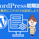 WordPress初期設定