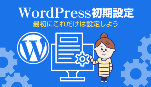 WordPress初期設定