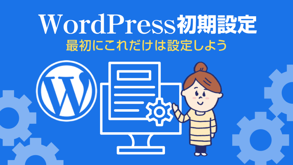 WordPress初期設定