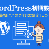 WordPress初期設定