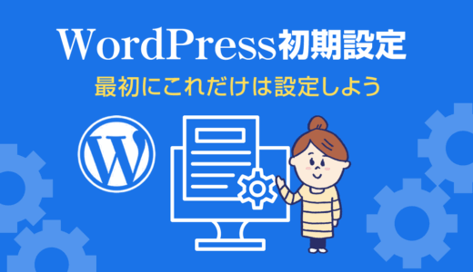 WordPressインストール後の初期設定を図解：SSL化からパーマリンク変更まで