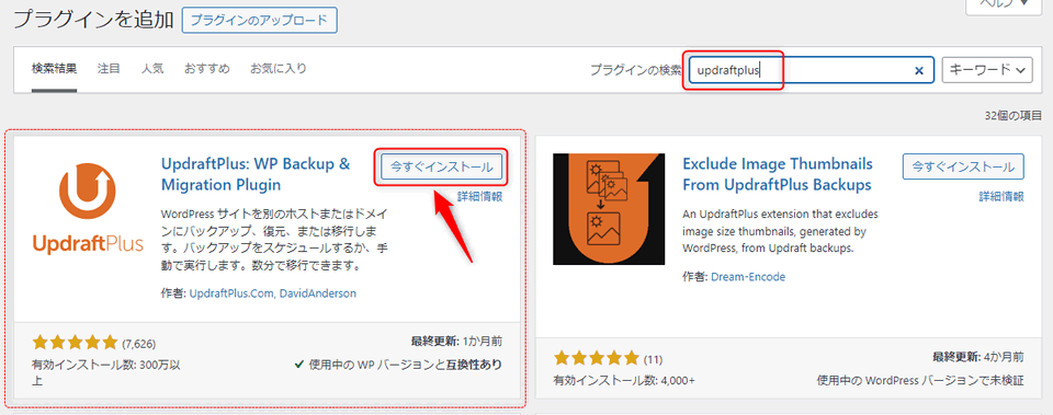 「UpdraftPlus Wp Backup & Migration Plugin」インストール