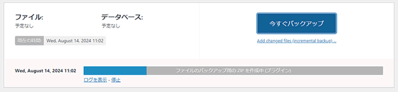 バックアップの進行状況