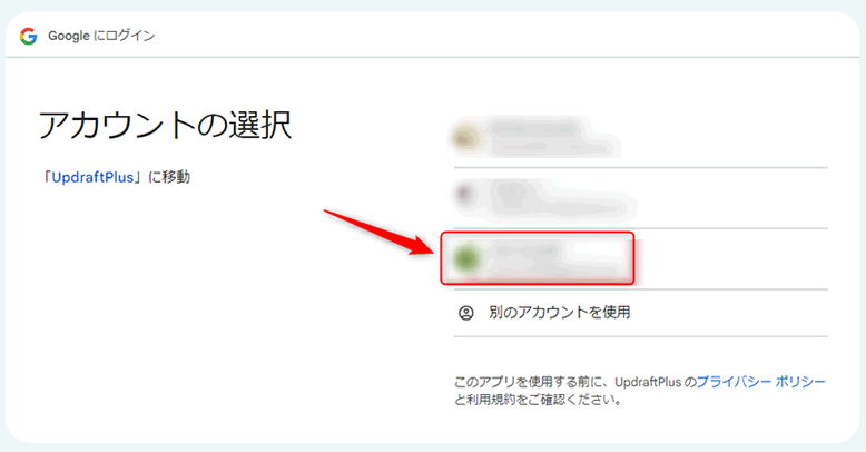 Googleアカウントの選択