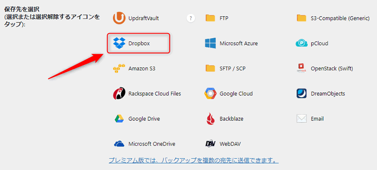 バックアップ先をDropboxにする場合