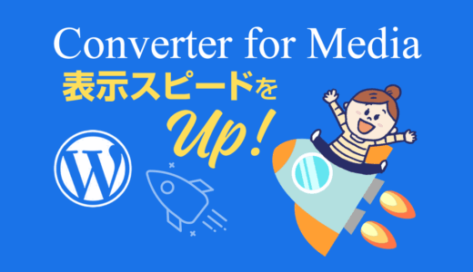 サイト表示速度を改善！「Converter for Media」で簡単WebP変換