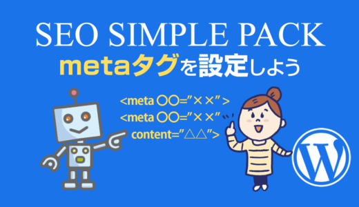 SWELLテーマのSEO対策に必須！「SEO SIMPLE PACK」の設定方法