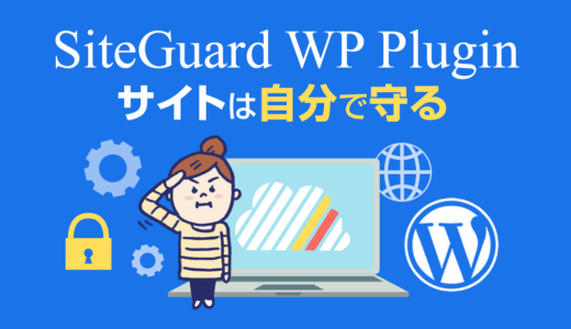 WordPressサイトを守る！SiteGuard WP Pluginで実現するセキュリティ対策