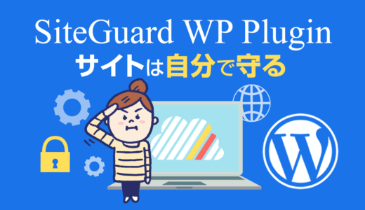 WordPressサイトを守る！SiteGuard WP Pluginで実現するセキュリティ対策