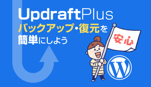 UpdraftPlusで簡単安心バックアップ！使い方と設定手順