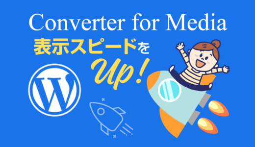 サイト表示速度を改善！「Converter for Media」で簡単WebP変換