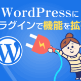 WordPressプラグイン