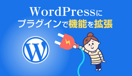 WordPressプラグインでサイトを拡張しよう！プラグインのいろは