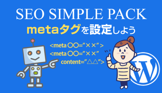 SWELLテーマのSEO対策に必須！「SEO SIMPLE PACK」の設定方法