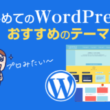 初心者におすすめのWordPressテーマ