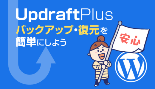 UpdraftPlusで簡単安心バックアップ！使い方と設定手順