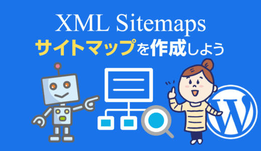 XMLサイトマップを作成するプラグイン「XML Sitemap Generator for Google」の設定ガイド