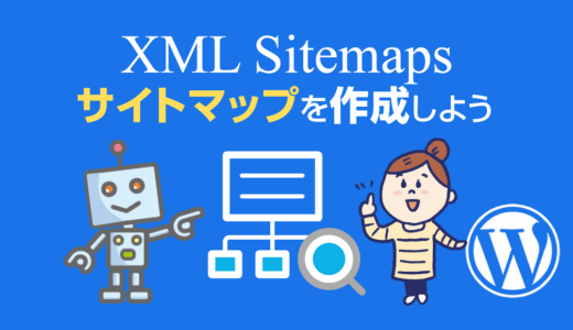 XMLサイトマップを作成するプラグイン「XML Sitemap Generator for Google」の設定ガイド