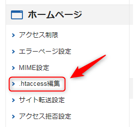 .htaccess編集へ