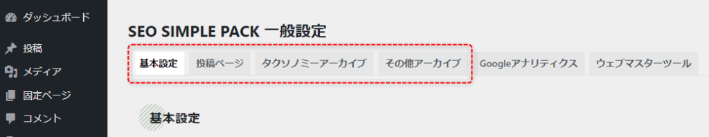 SEO SIMPLE PACK 一般設定のタブ