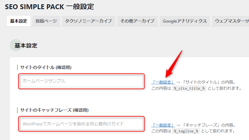 SEO SIMPLE PACK 基本設定