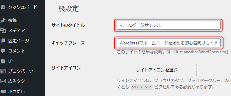 WordPressの一般設定