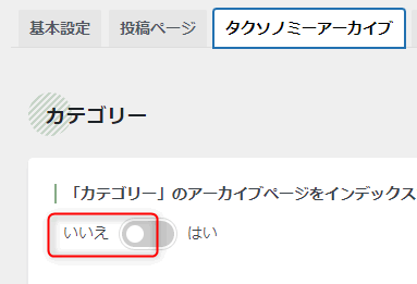 カテゴリーの設定