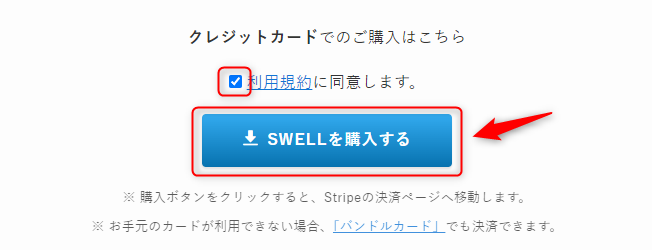 swell購入画面