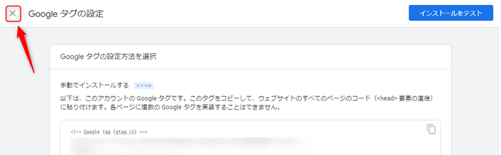 Googleタグの設定画面は閉じる