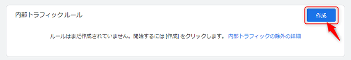 内部トラフィックルール作成へ