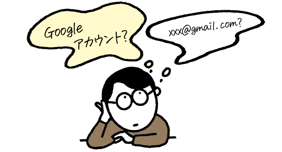 「Googleアカウントって何？Gmailのこと？」