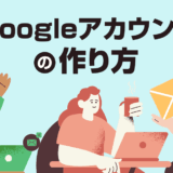 Googleアカウントの作り方