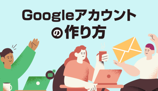 Googleアカウントの作り方