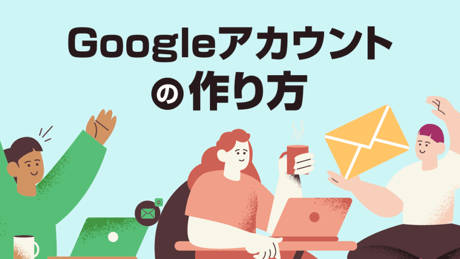 Googleアカウントの作り方