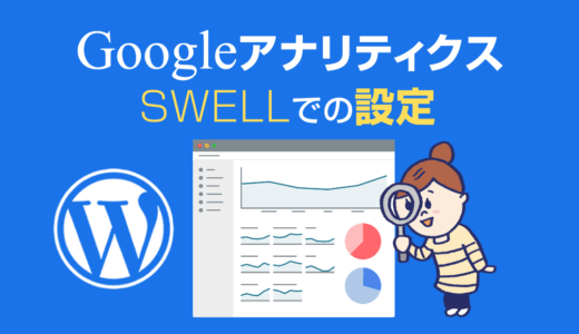 迷わずできる！Googleアナリティクス設定完全ガイド2024年版（SWELL編）