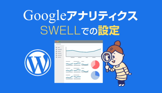 迷わずできる！Googleアナリティクス設定完全ガイド2024年版（SWELL編）