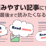 最後まで読みたくなる読みやすい記事