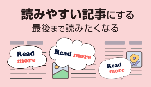 離脱を防ぎ最後まで読まれる記事に！具体例で学ぶ読みやすい記事の書き方