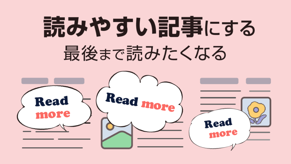 最後まで読みたくなる読みやすい記事