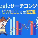 サーチコンソールのSWELLでの設定