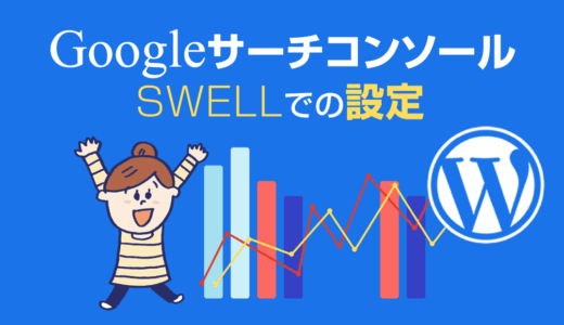 サイト運営に必須！Googleサーチコンソールの設定手順を徹底解説（SWELL編）