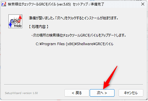 GRCのインストールセットアップ準備完了画面