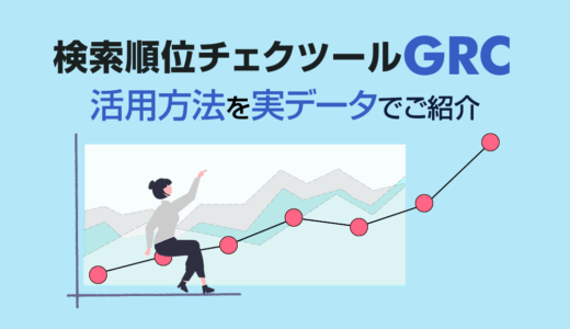 検索順位チェックツールGRCの活用術｜実際のデータでわかりやすく解説